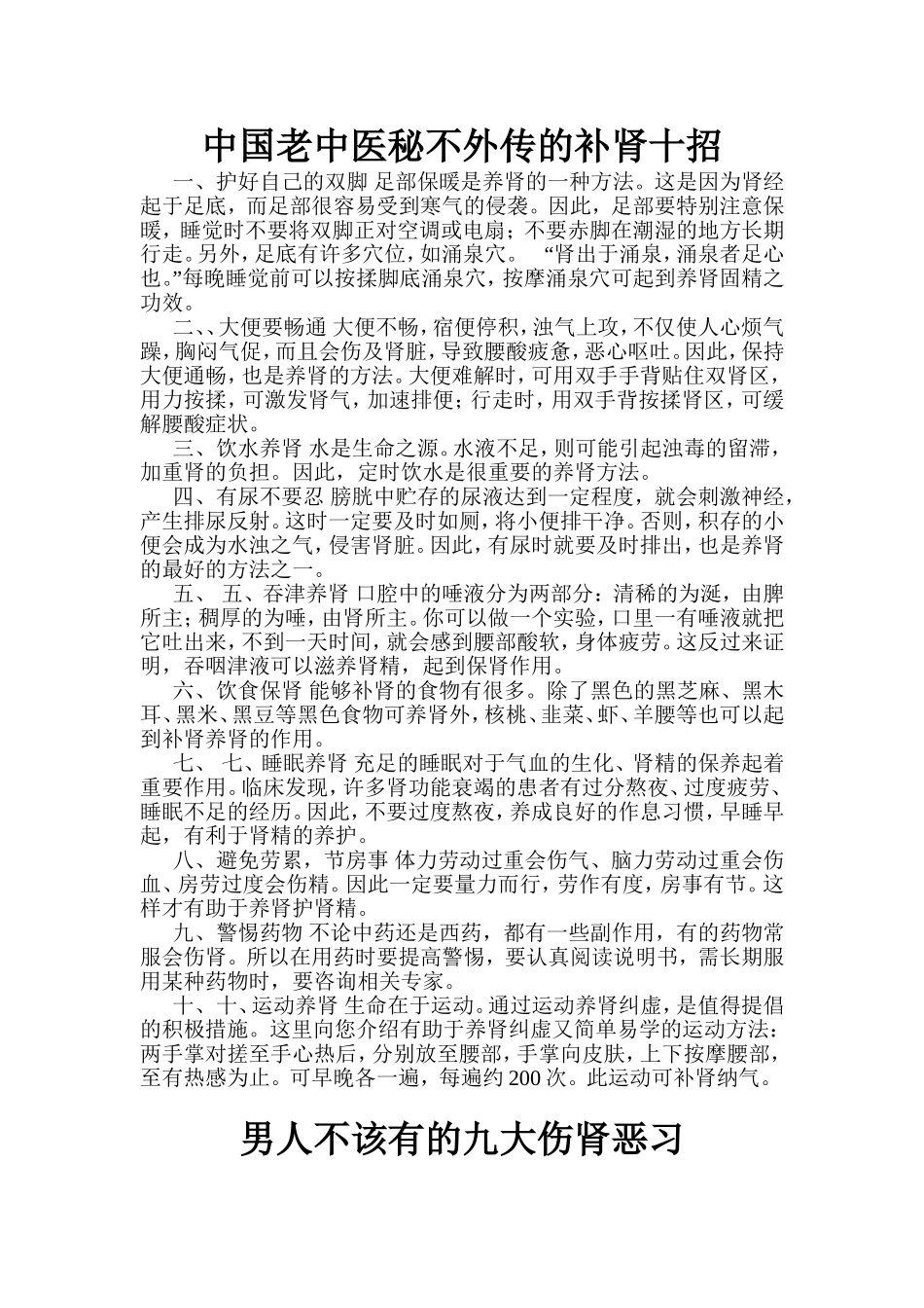 中国老中医秘不外传的补肾十招_第1页