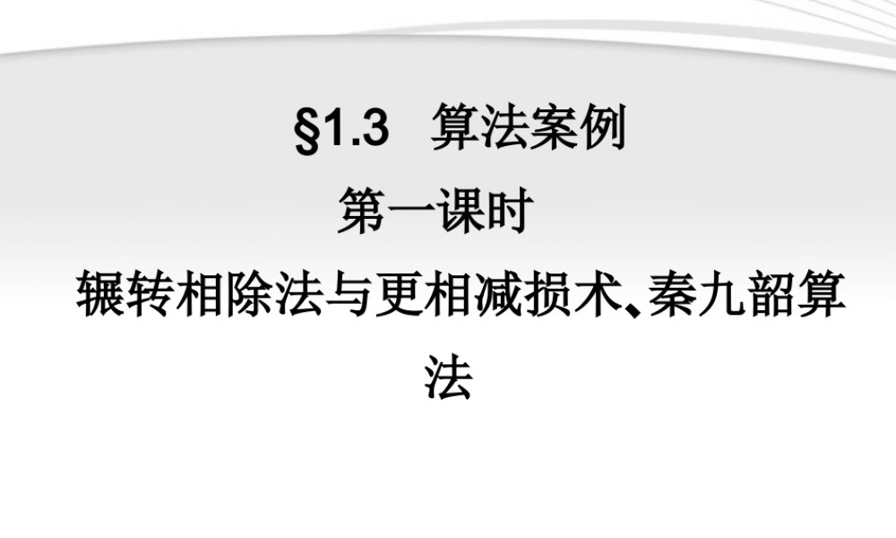 11-12学年高中数学 1.3.1 辗转相除法与更相减损术、秦九韶算法同步学案 新人教A版必修3