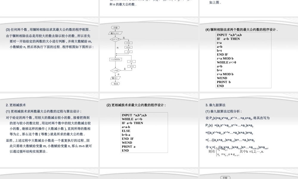 11-12学年高中数学 1.3.1 辗转相除法与更相减损术、秦九韶算法同步学案 新人教A版必修3