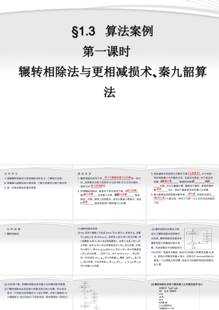 11-12学年高中数学 1.3.1 辗转相除法与更相减损术、秦九韶算法同步学案 新人教A版必修3