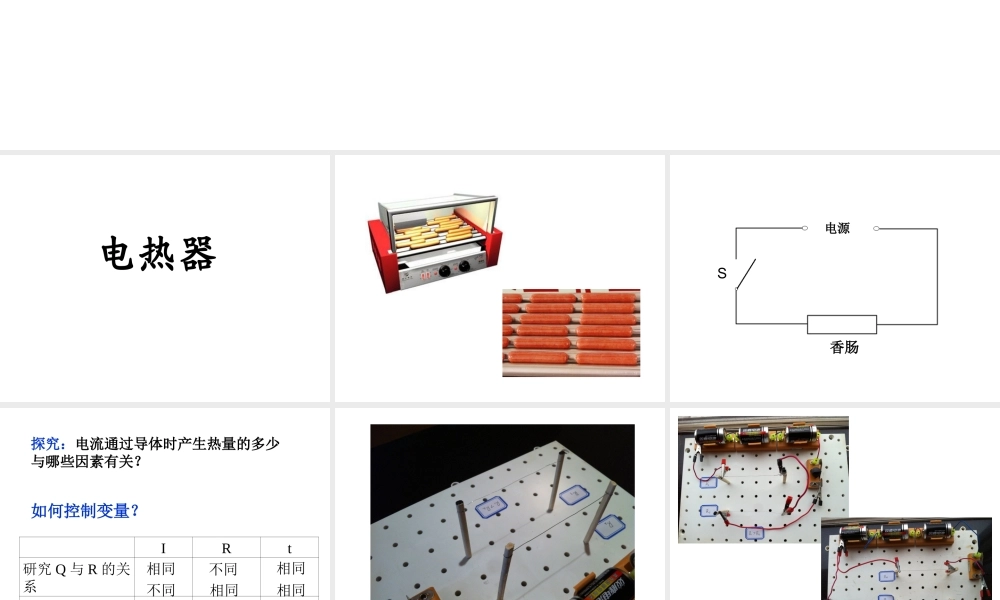 2012年秋九年级科学上册 电热器课件 浙教版