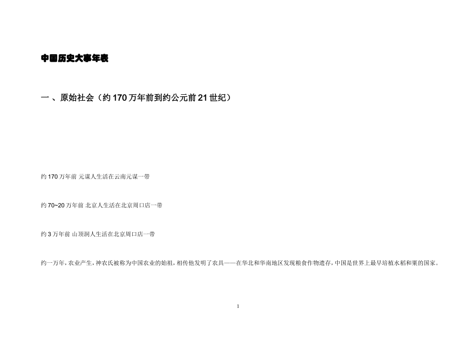 中国历史大事年表_第1页