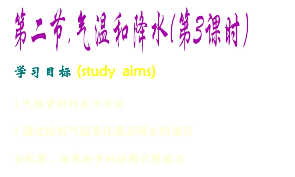 2012年秋七年级地理上册《气温和降水》课件1 湘教版