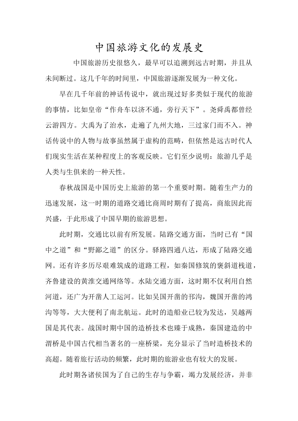 中国旅游文化的发展史_第1页