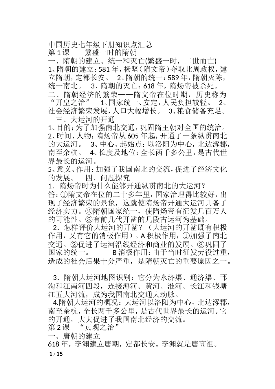 中国历史七年级下册知识点汇总 _第1页