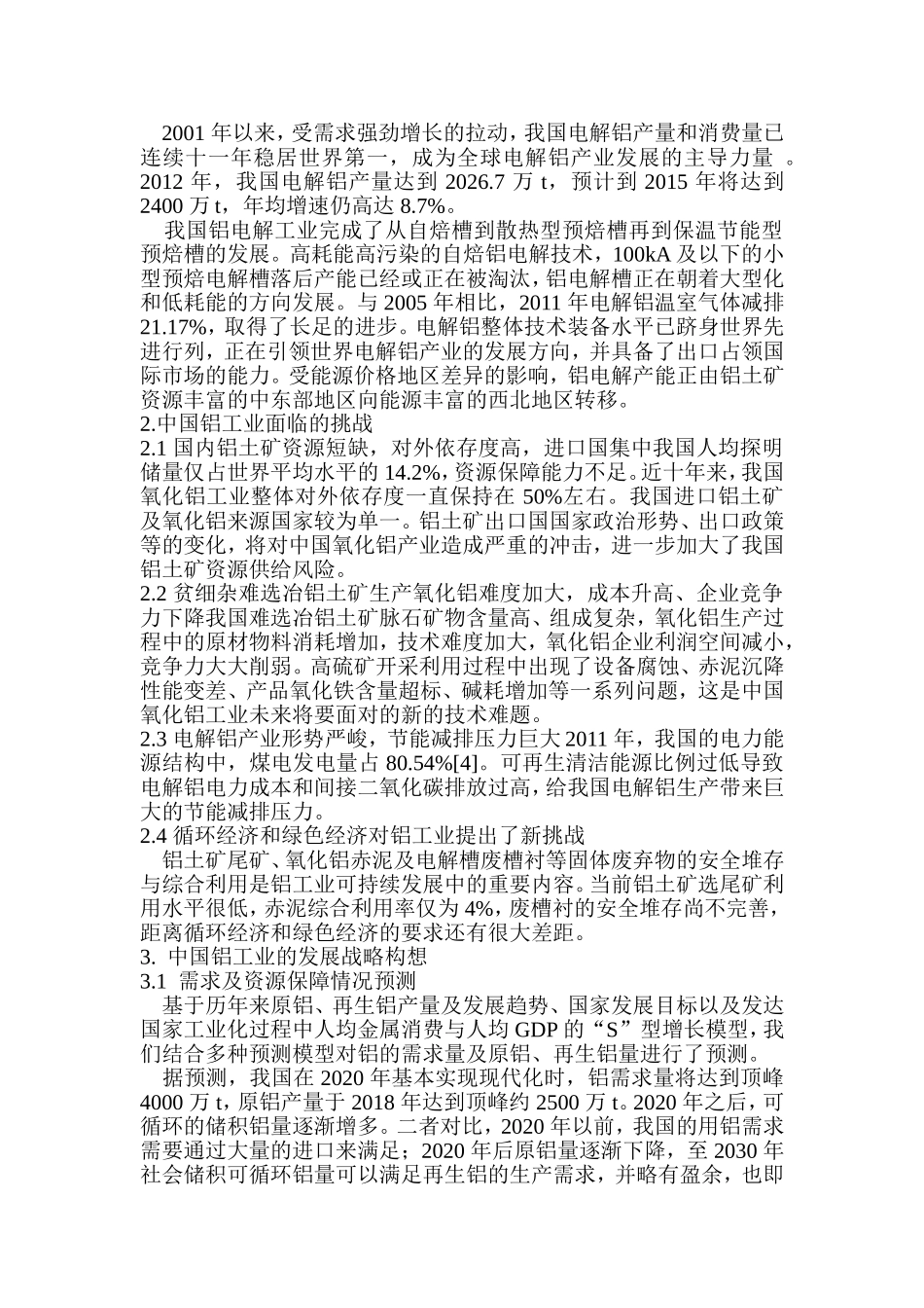 中国铝工业中长期发展战略的研究与思考分析研究 工商管理专业_第2页