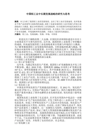 中国铝工业中长期发展战略的研究与思考分析研究 工商管理专业