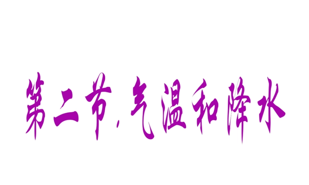 2012年秋七年级地理上册《气温和降水》课件2 湘教版