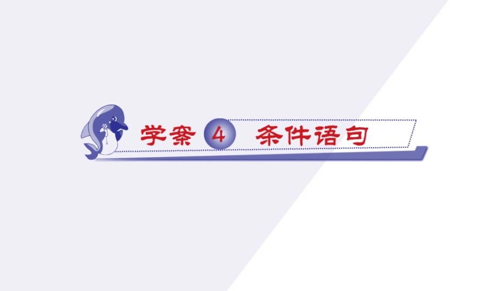 11-12学年高中数学 1.4 条件语句同步学案（PPT） 新人教A版必修3