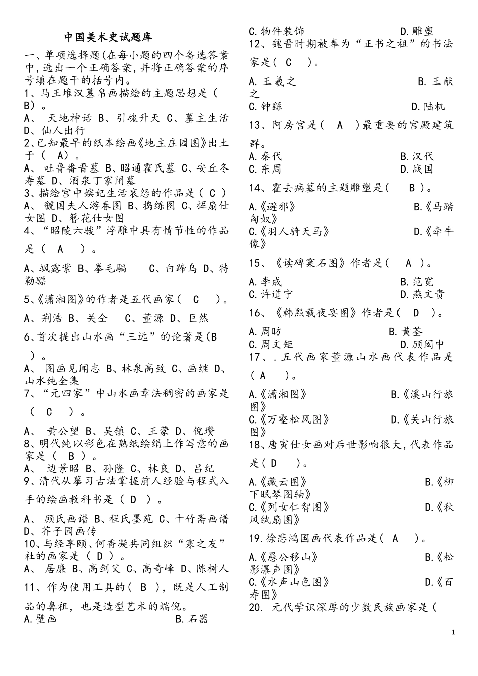 中国美术史试题库_第1页