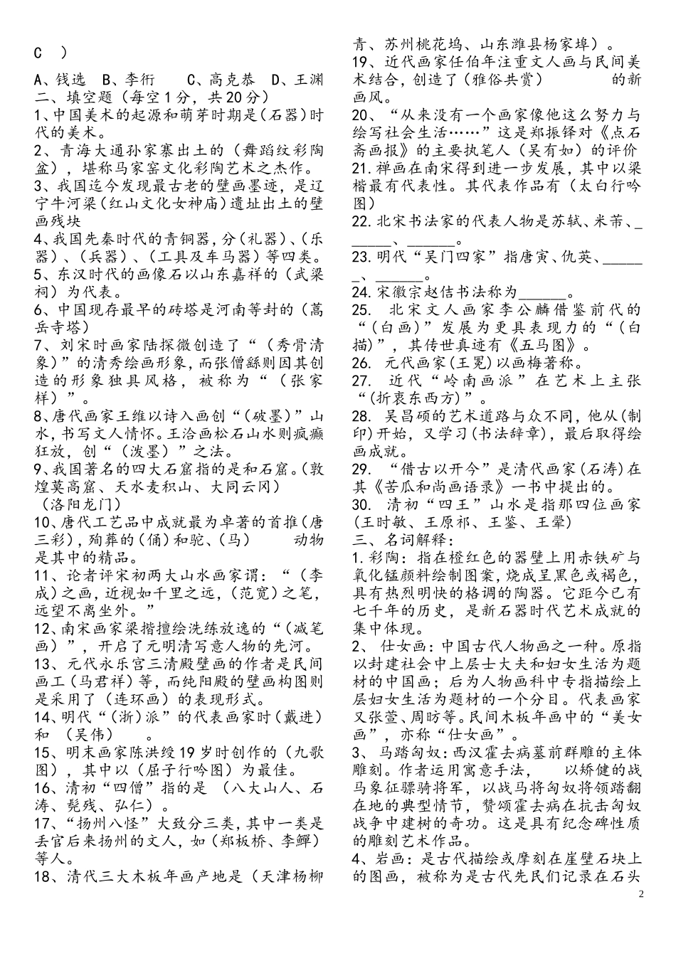 中国美术史试题库_第2页