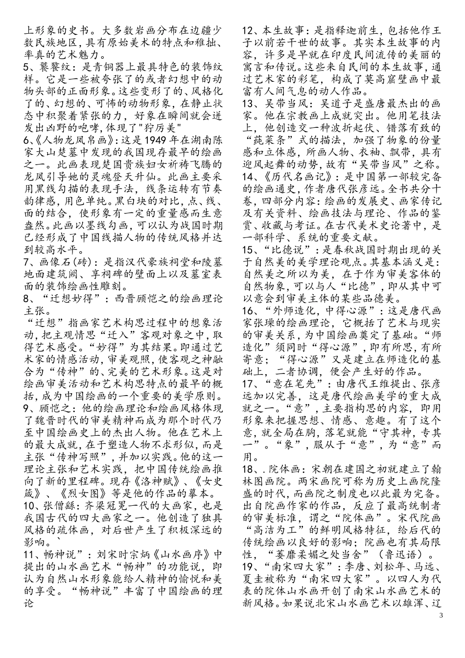 中国美术史试题库_第3页