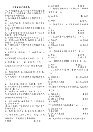 中国美术史试题库
