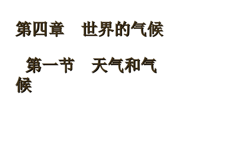 2012年秋七年级地理上册《天气和气候》课件 湘教版