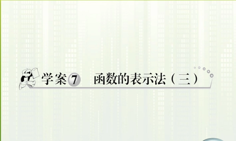 11-12学年高中数学 1.7 函数的表示法3课件 新人教A版必修1