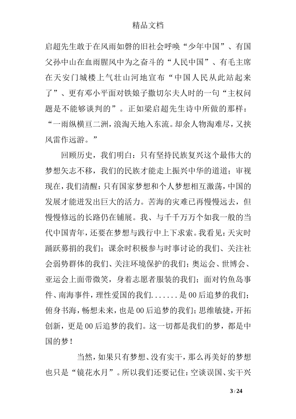 中国梦国旗下讲话稿(共9篇)_第3页