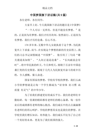 中国梦国旗下讲话稿(共9篇)