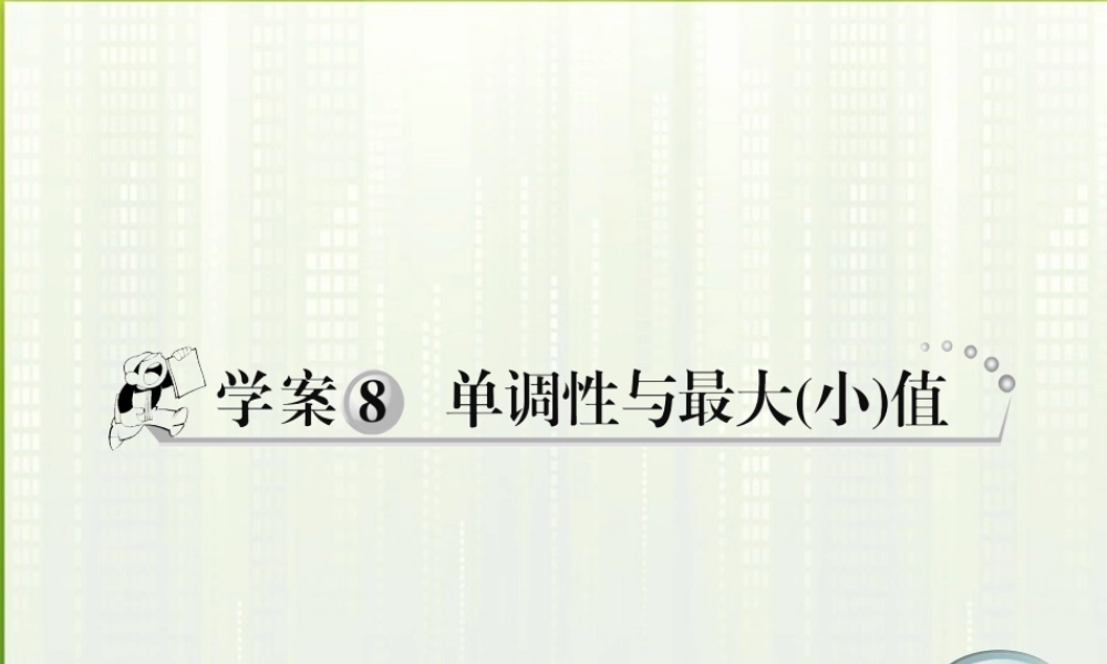 11-12学年高中数学 1.8 单调性与最值课件 新人教A版必修1