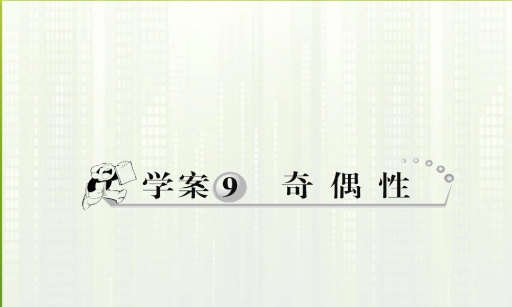 11-12学年高中数学 1.9 奇偶性课件 新人教A版必修1