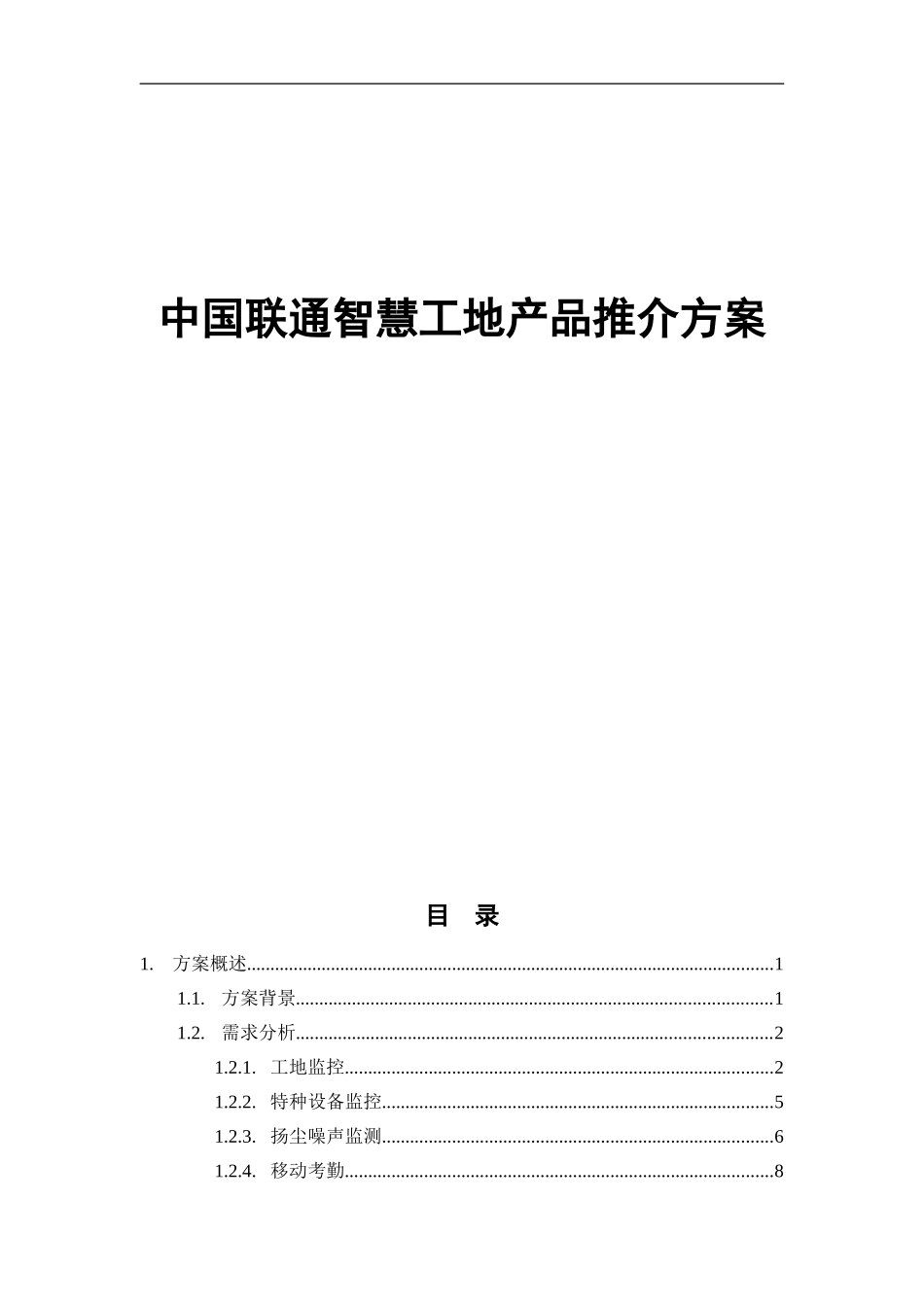 中国联通智慧工地巡逻车产品推介方案_第1页