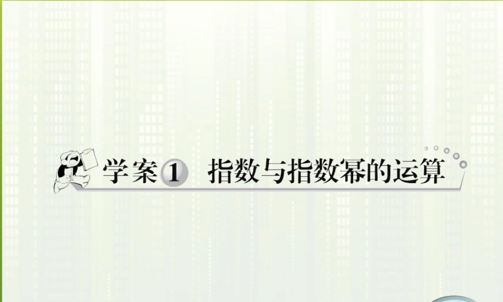 11-12学年高中数学 2.1 指数与指数幂的运算课件 新人教A版必修1