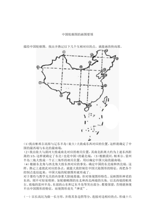 中国轮廓图的画图要领