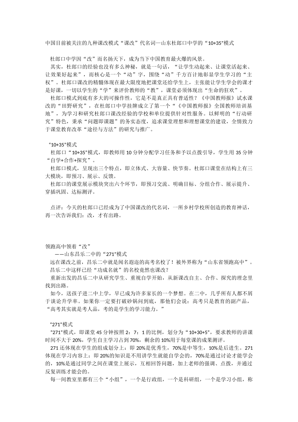 中国目前被关注的九种课改模式“课改”代名词—山东杜郎口中学的“10+35”模式_第1页