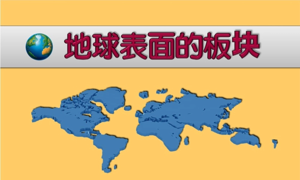 2012年秋七年级科学上册 02-地球表面的板块课件 浙教版
