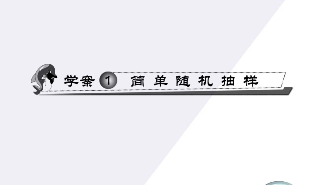 11-12学年高中数学 2.1 简单随机抽样同步学案（PPT） 新人教A版必修3