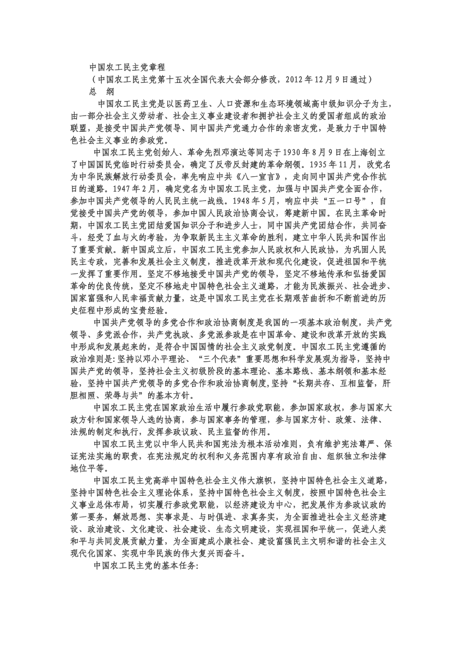 中国农工民主党章程_第1页