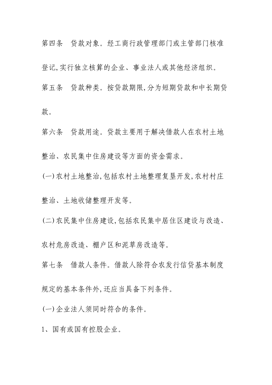 中国农业发展银行新农村建设贷款办法(试行)_第2页