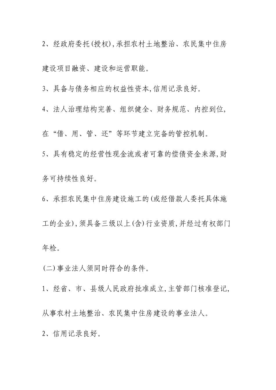 中国农业发展银行新农村建设贷款办法(试行)_第3页