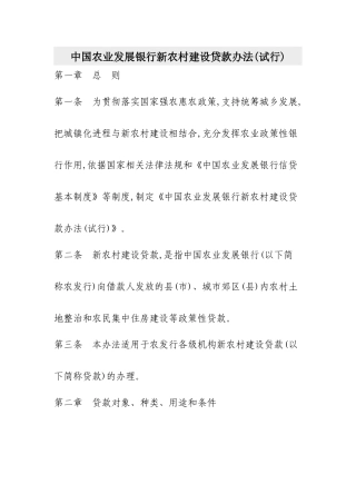 中国农业发展银行新农村建设贷款办法(试行)