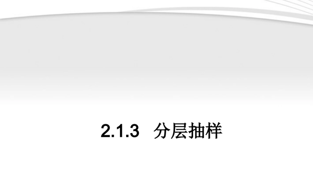 11-12学年高中数学 2.1.3 分层抽样同步学案 新人教A版必修3