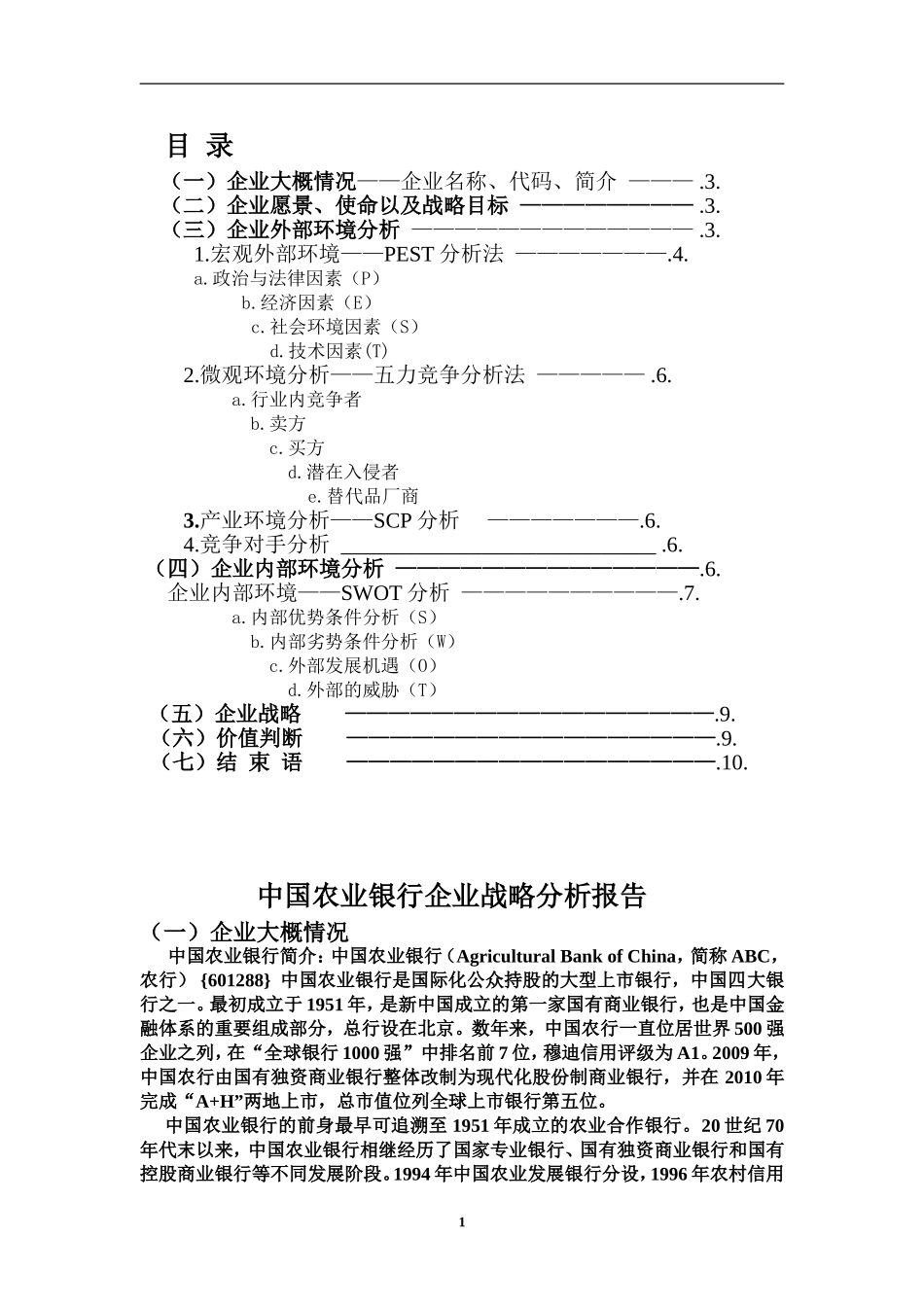 中国农业银行企业战略分析报告  物流管理专业_第1页