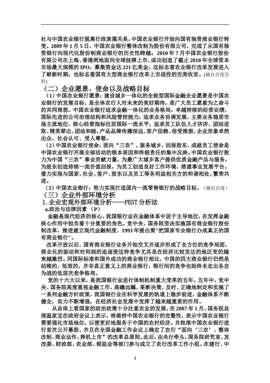 中国农业银行企业战略分析报告  物流管理专业_第2页