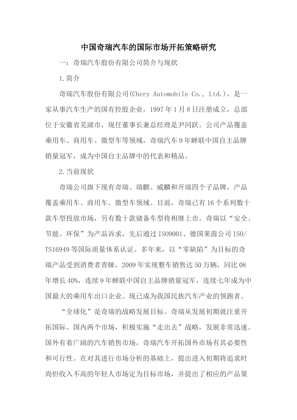 中国奇瑞汽车的国际市场开拓策略研究_第1页