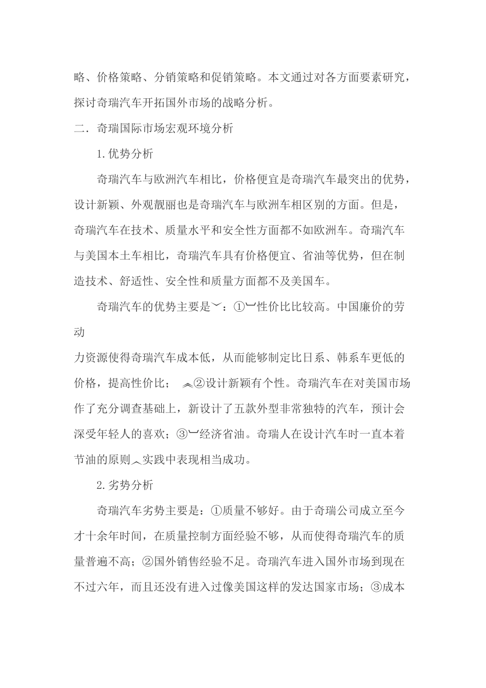 中国奇瑞汽车的国际市场开拓策略研究_第2页