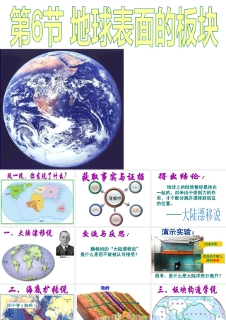 2012年秋七年级科学上册 03-地球表面的板块课件 浙教版