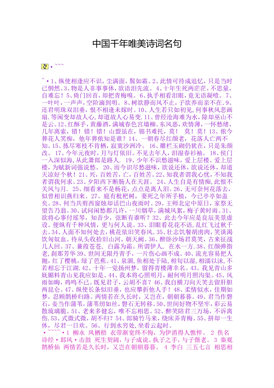 中国千年唯美诗词名句_第1页