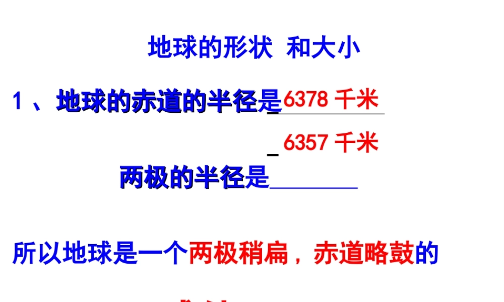 2012年秋七年级科学上册 3.2.1地球仪课件 浙教版
