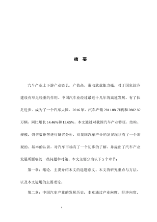 中国汽车产业发展现状及市场分析研究  工商管理专业