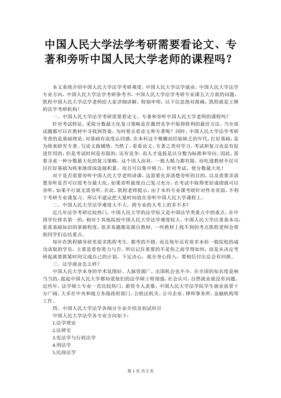 中国人民大学法学考研需要看论文、专著和旁听中国人民大学老师的课程吗？_第1页