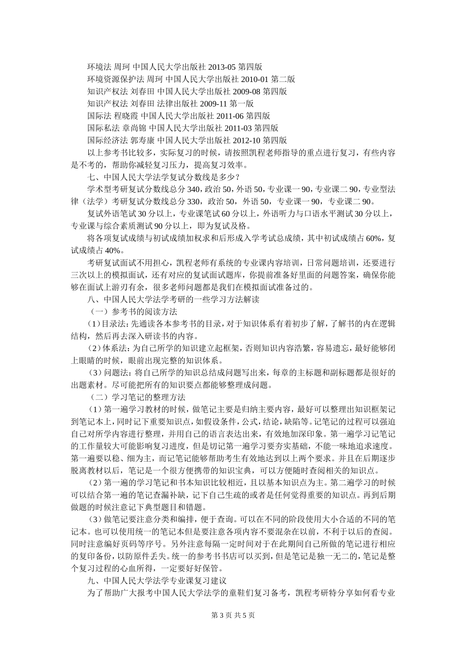 中国人民大学法学考研需要看论文、专著和旁听中国人民大学老师的课程吗？_第3页