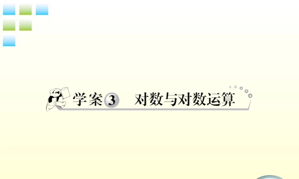11-12学年高中数学 2.3 对数与对数运算课件 新人教A版必修1