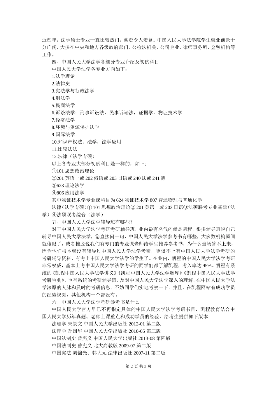 中国人民大学法学考研专业课复习建议简介_第2页
