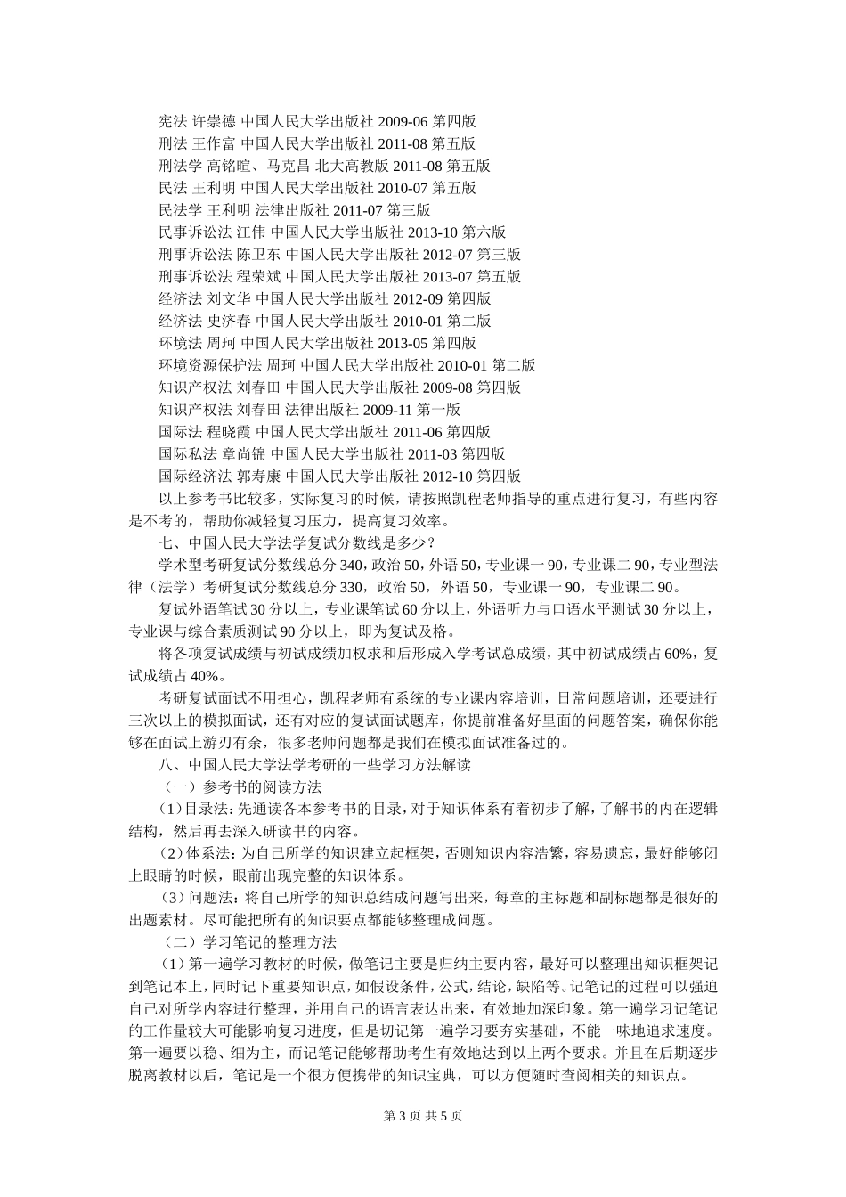 中国人民大学法学考研专业课复习建议简介_第3页