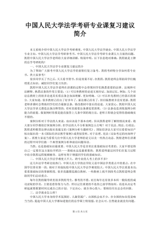 中国人民大学法学考研专业课复习建议简介