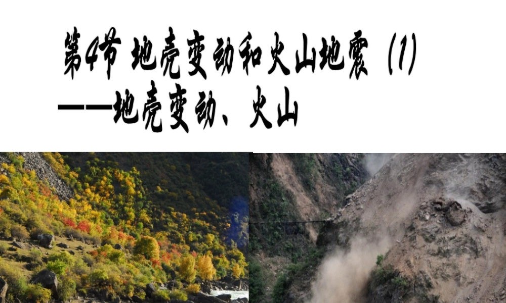 2012年秋七年级科学上册 3.4地壳变动和火山地震课件（1） 浙教版