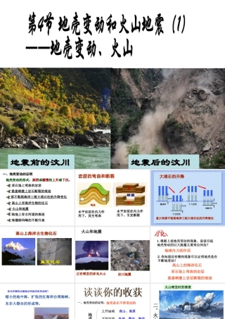 2012年秋七年级科学上册 3.4地壳变动和火山地震课件（1） 浙教版